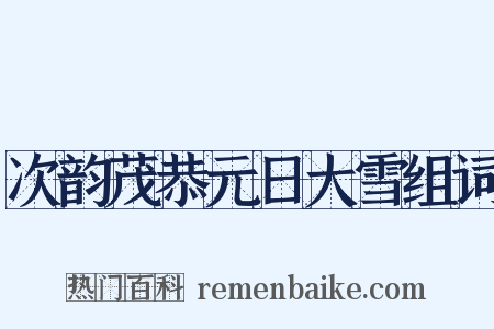 次韵茂恭元日大雪组词是什么意思的图片